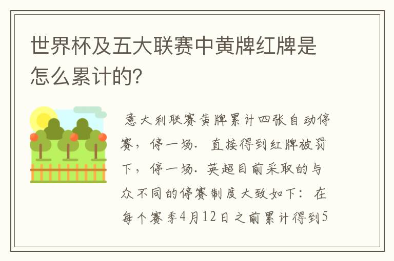 世界杯及五大联赛中黄牌红牌是怎么累计的？