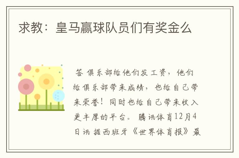 求教：皇马赢球队员们有奖金么