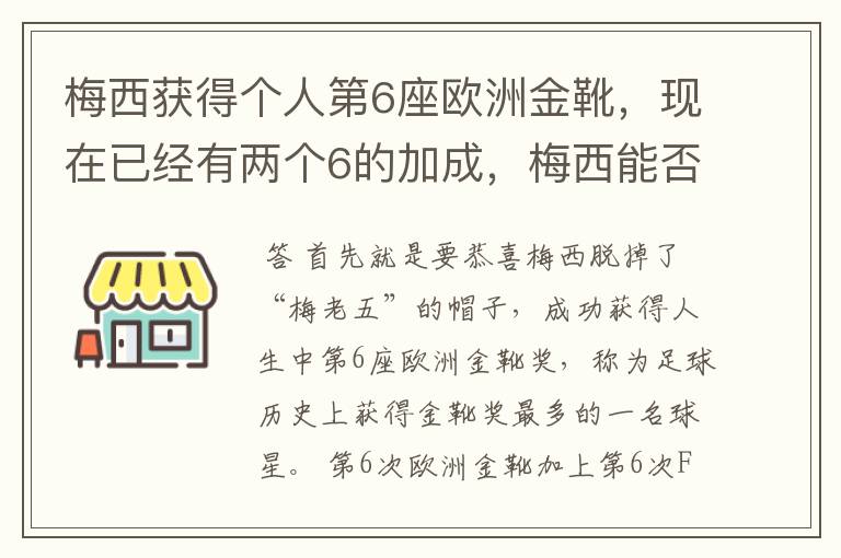 梅西获得个人第6座欧洲金靴，现在已经有两个6的加成，梅西能否获得666？