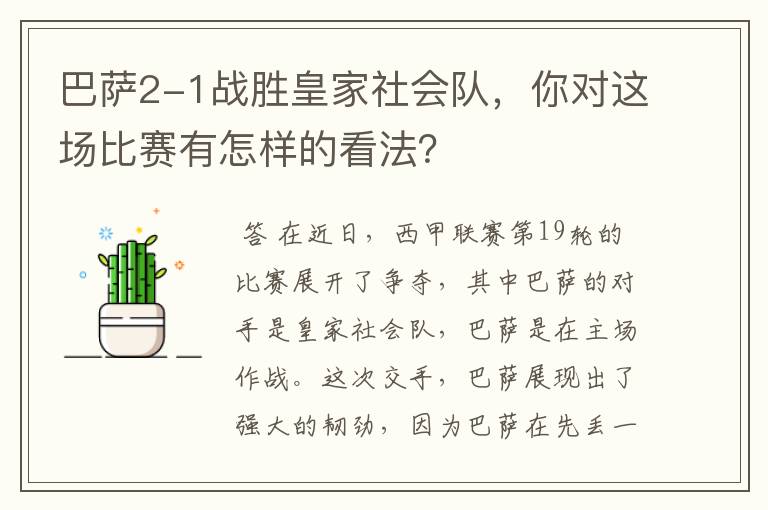 巴萨2-1战胜皇家社会队，你对这场比赛有怎样的看法？