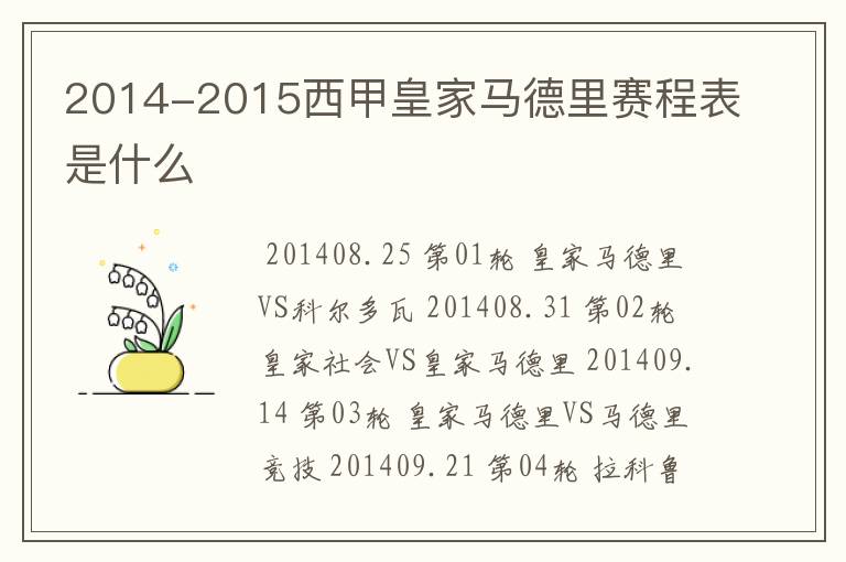 2014-2015西甲皇家马德里赛程表是什么