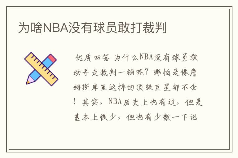 为啥NBA没有球员敢打裁判