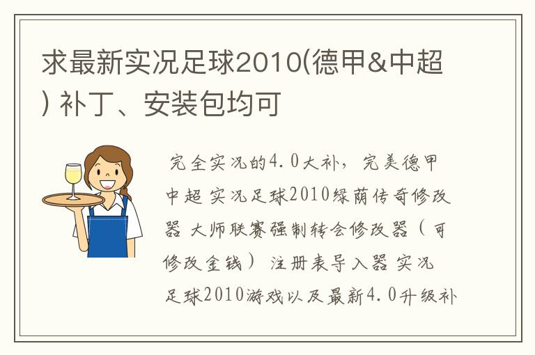 求最新实况足球2010(德甲&中超) 补丁、安装包均可