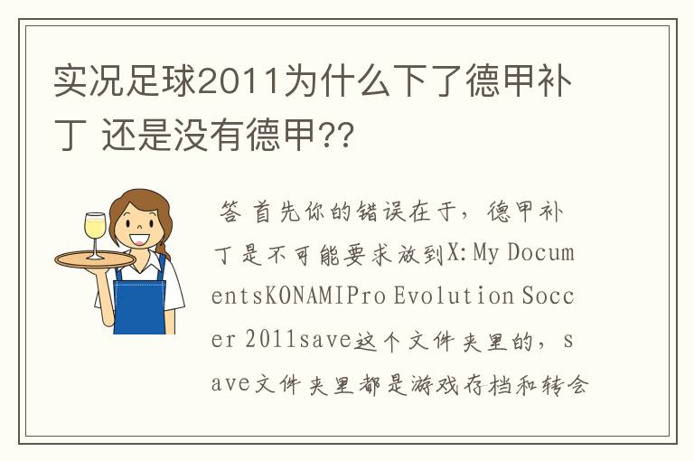 实况足球2011为什么下了德甲补丁 还是没有德甲??