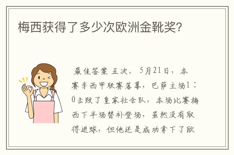 梅西获得了多少次欧洲金靴奖？