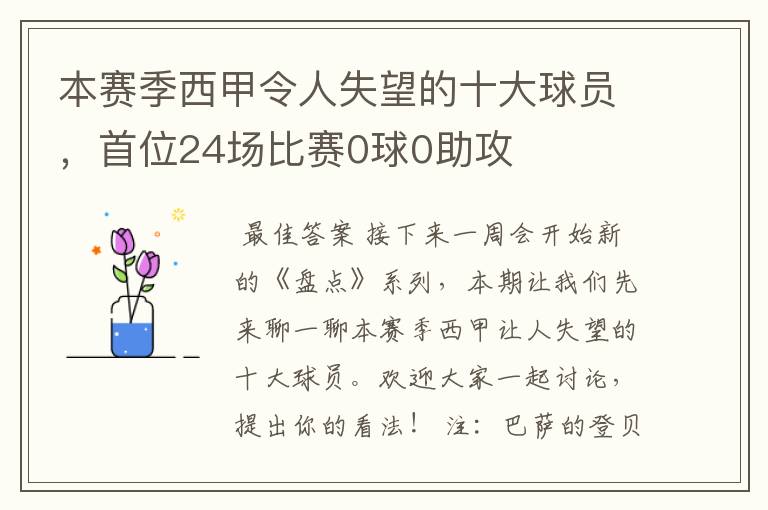 本赛季西甲令人失望的十大球员，首位24场比赛0球0助攻