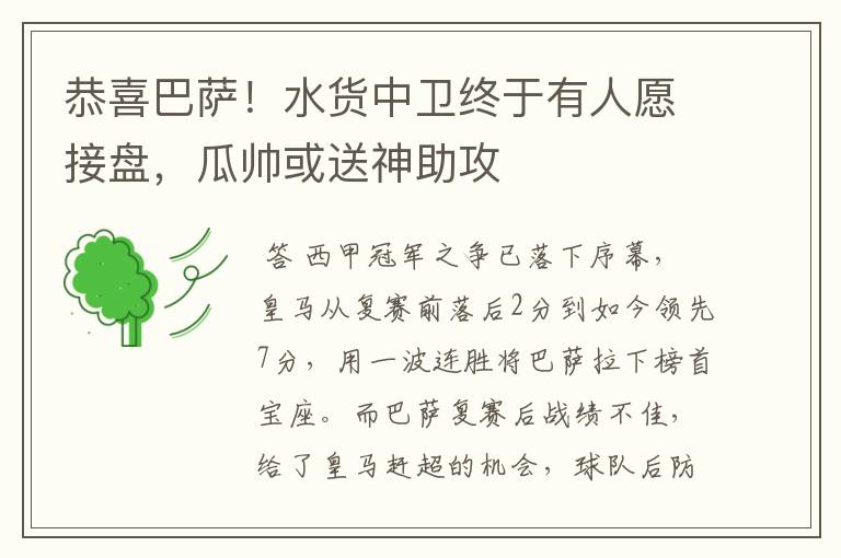 恭喜巴萨！水货中卫终于有人愿接盘，瓜帅或送神助攻