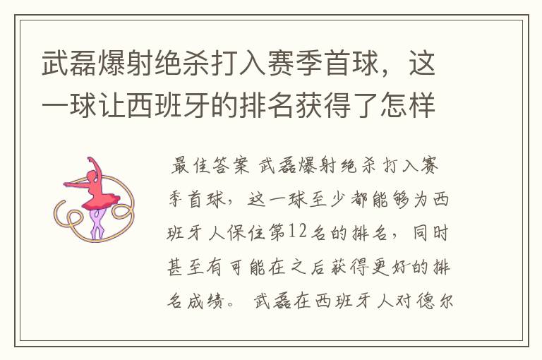 武磊爆射绝杀打入赛季首球，这一球让西班牙的排名获得了怎样的提升？