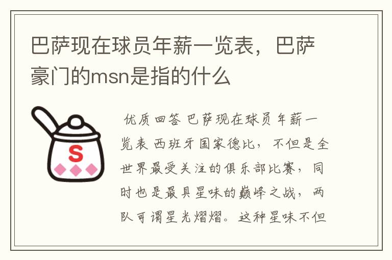 巴萨现在球员年薪一览表，巴萨豪门的msn是指的什么