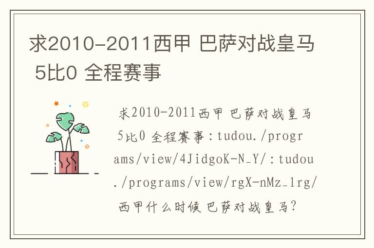 求2010-2011西甲 巴萨对战皇马 5比0 全程赛事