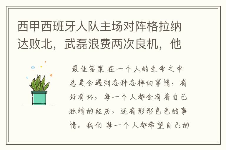 西甲西班牙人队主场对阵格拉纳达败北，武磊浪费两次良机，他出场的“良机”还会多吗？