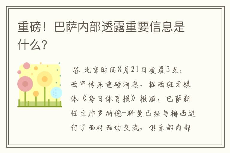 重磅！巴萨内部透露重要信息是什么？