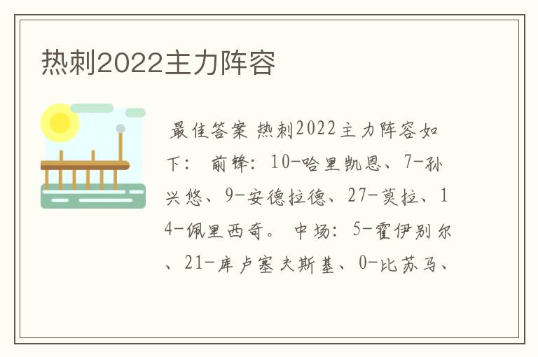 热刺2022主力阵容