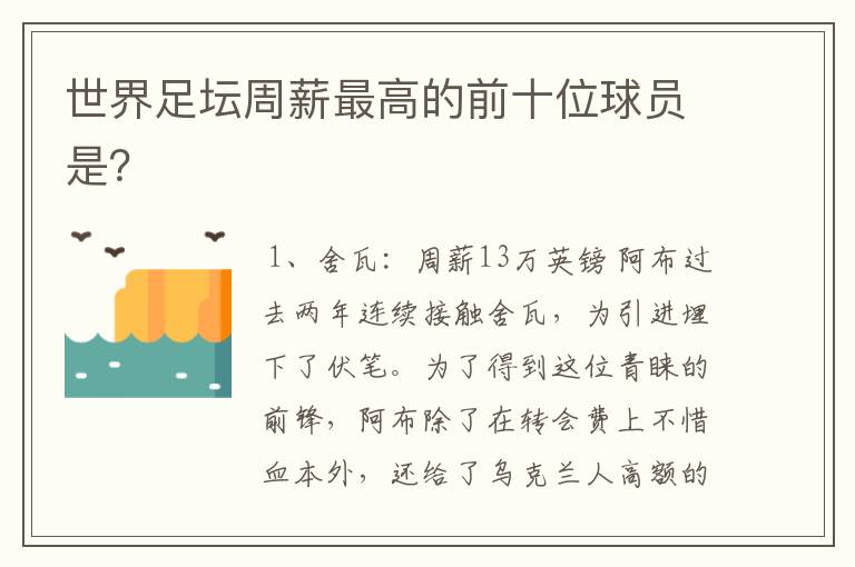 世界足坛周薪最高的前十位球员是？