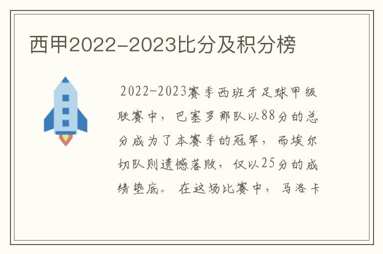 西甲2022-2023比分及积分榜