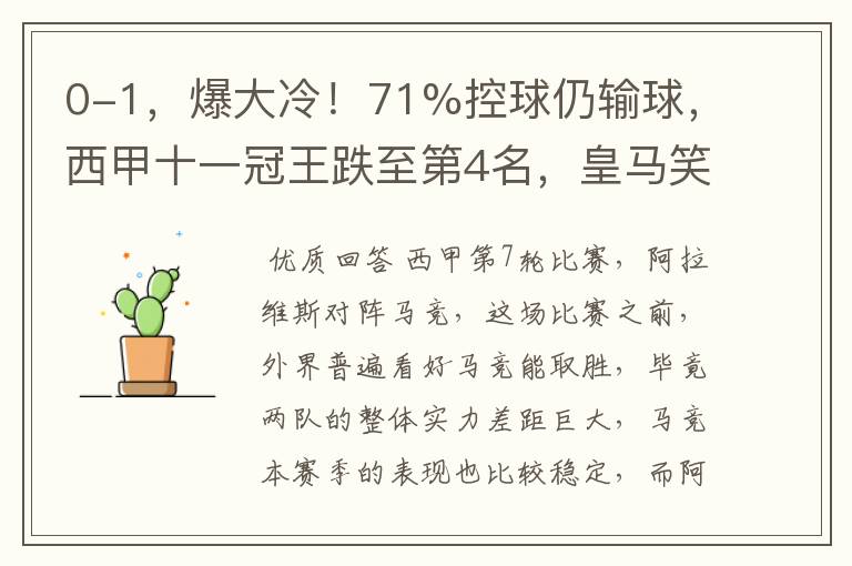 0-1，爆大冷！71%控球仍输球，西甲十一冠王跌至第4名，皇马笑了