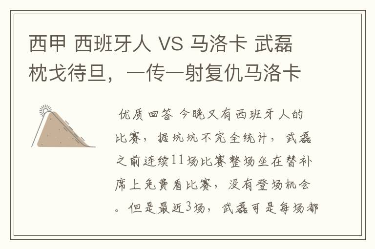 西甲 西班牙人 VS 马洛卡 武磊枕戈待旦，一传一射复仇马洛卡？