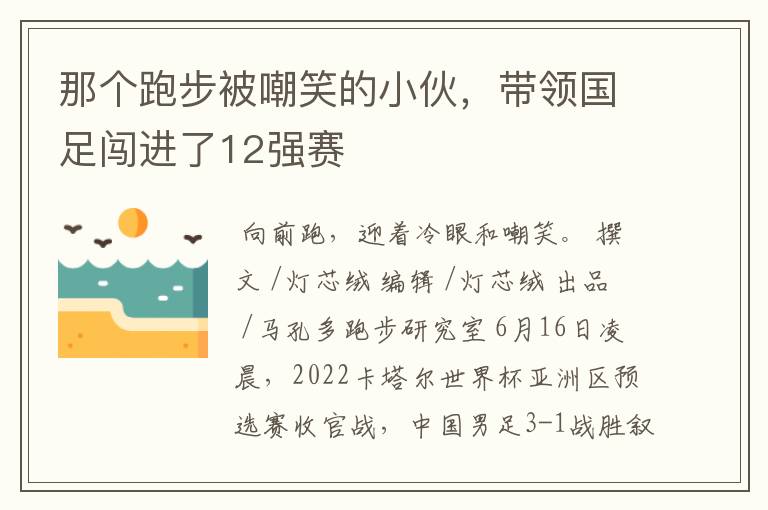 那个跑步被嘲笑的小伙，带领国足闯进了12强赛