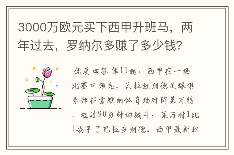 3000万欧元买下西甲升班马，两年过去，罗纳尔多赚了多少钱？