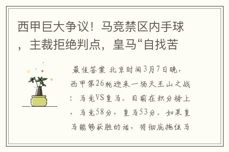 西甲巨大争议！马竞禁区内手球，主裁拒绝判点，皇马“自找苦吃”