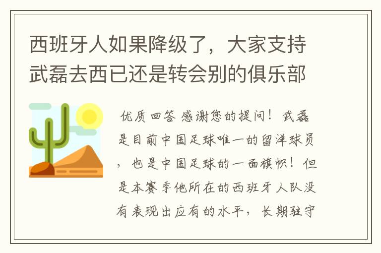 西班牙人如果降级了，大家支持武磊去西已还是转会别的俱乐部？