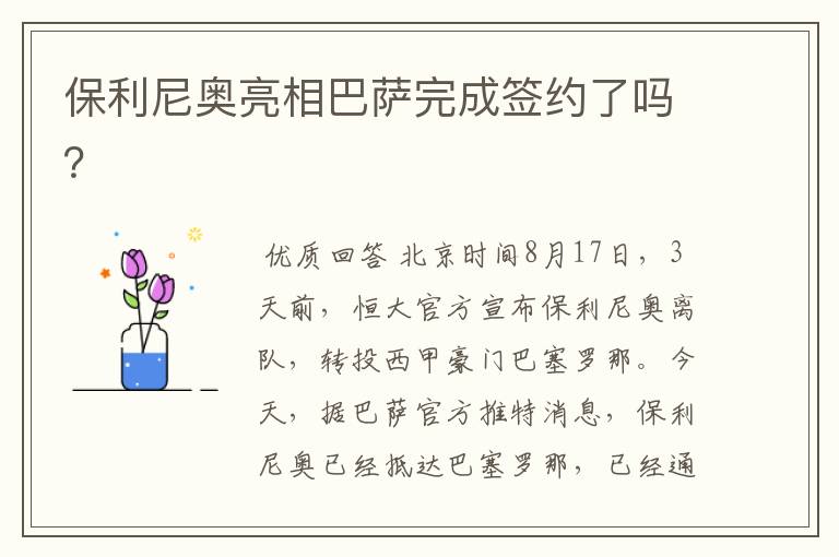 保利尼奥亮相巴萨完成签约了吗？