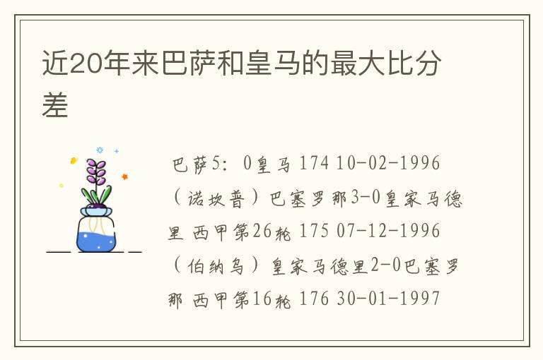 近20年来巴萨和皇马的最大比分差