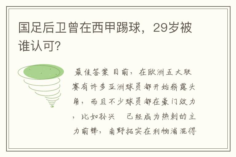 国足后卫曾在西甲踢球，29岁被谁认可？