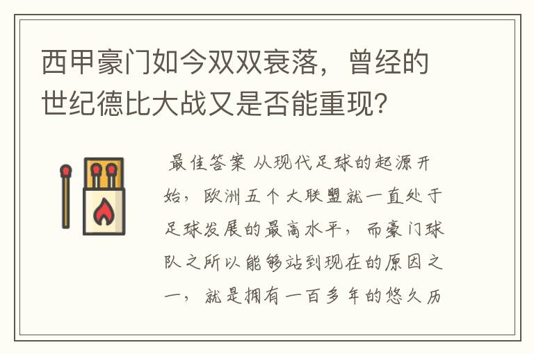 西甲豪门如今双双衰落，曾经的世纪德比大战又是否能重现？