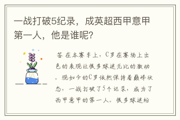 一战打破5纪录，成英超西甲意甲第一人，他是谁呢？