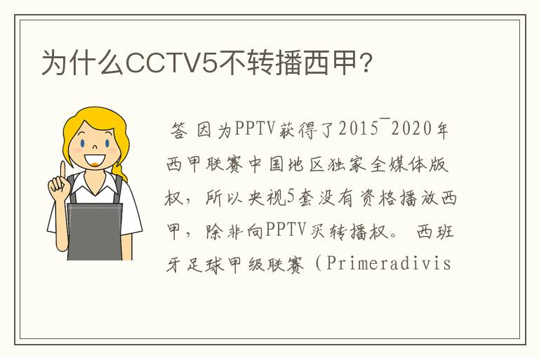 为什么CCTV5不转播西甲?