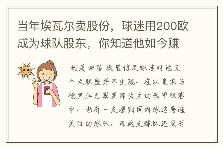 当年埃瓦尔卖股份，球迷用200欧成为球队股东，你知道他如今赚了多少吗？