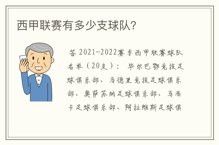 西甲联赛有多少支球队？