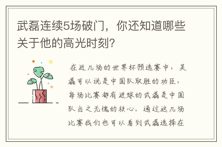 武磊连续5场破门，你还知道哪些关于他的高光时刻？