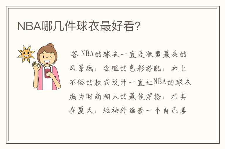 NBA哪几件球衣最好看？