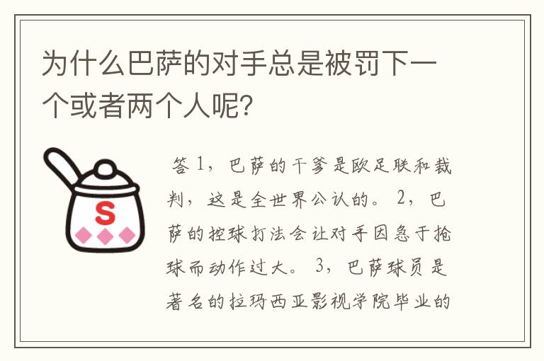 为什么巴萨的对手总是被罚下一个或者两个人呢？