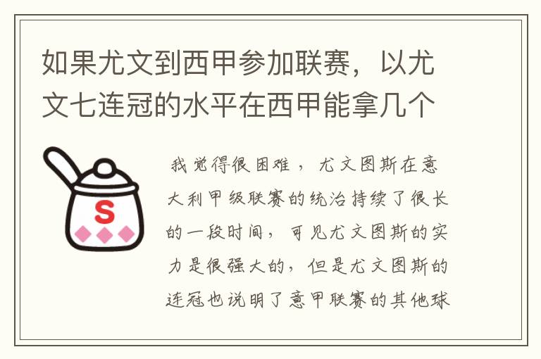 如果尤文到西甲参加联赛，以尤文七连冠的水平在西甲能拿几个冠军？