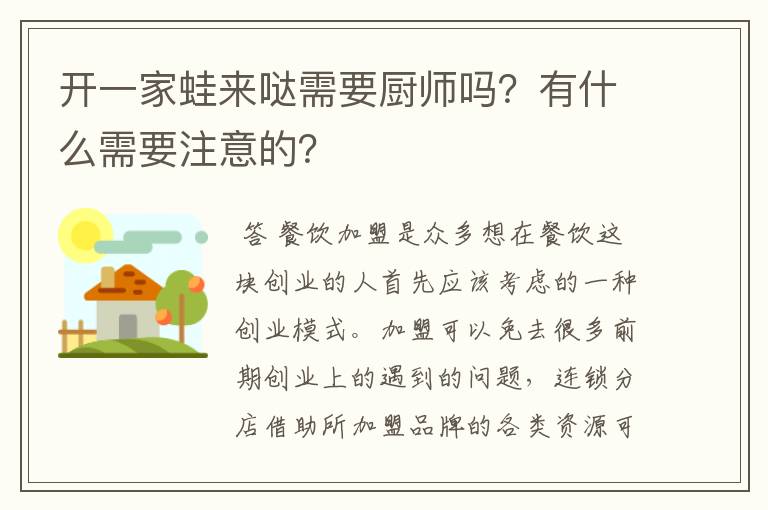 开一家蛙来哒需要厨师吗？有什么需要注意的？