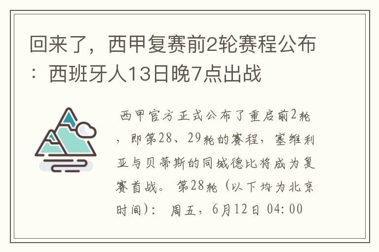 回来了，西甲复赛前2轮赛程公布：西班牙人13日晚7点出战