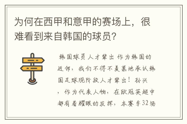 为何在西甲和意甲的赛场上，很难看到来自韩国的球员？