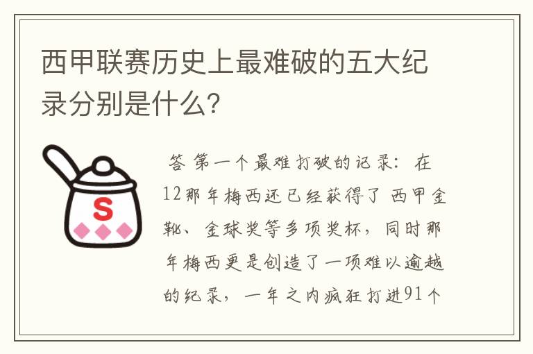 西甲联赛历史上最难破的五大纪录分别是什么？