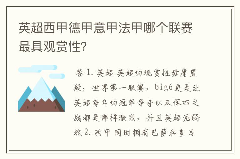 英超西甲德甲意甲法甲哪个联赛最具观赏性？