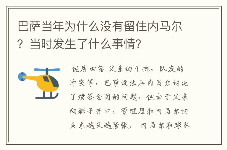 巴萨当年为什么没有留住内马尔？当时发生了什么事情？