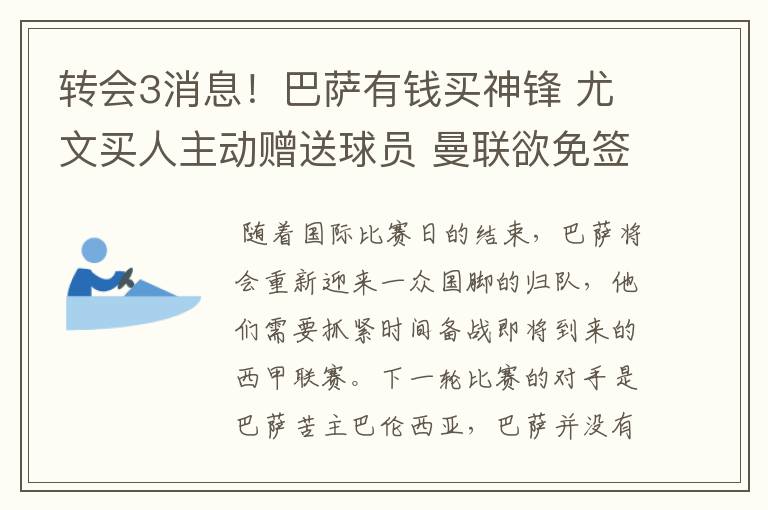 转会3消息！巴萨有钱买神锋 尤文买人主动赠送球员 曼联欲免签一人