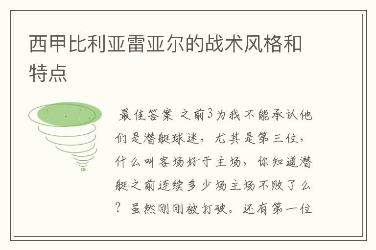 西甲比利亚雷亚尔的战术风格和特点