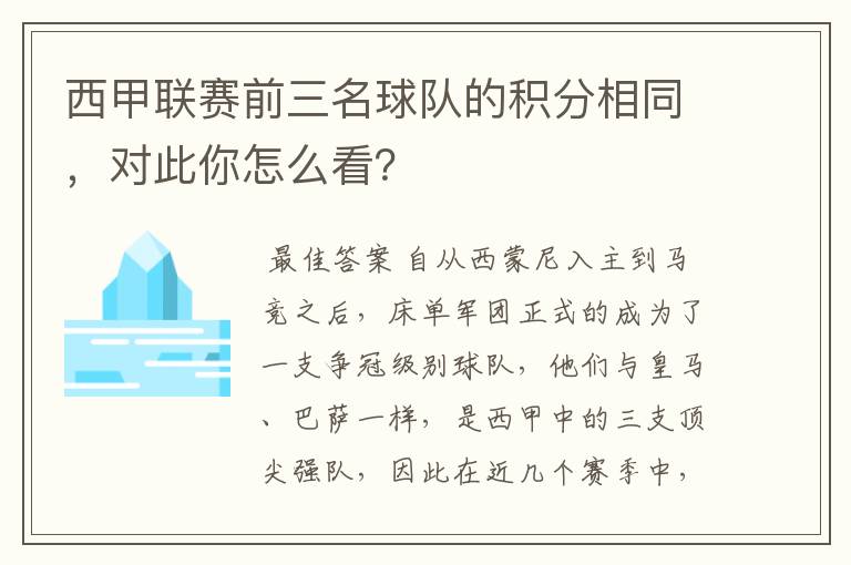 西甲联赛前三名球队的积分相同，对此你怎么看？