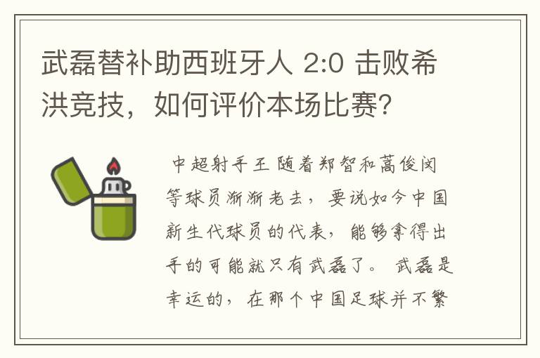 武磊替补助西班牙人 2:0 击败希洪竞技，如何评价本场比赛？