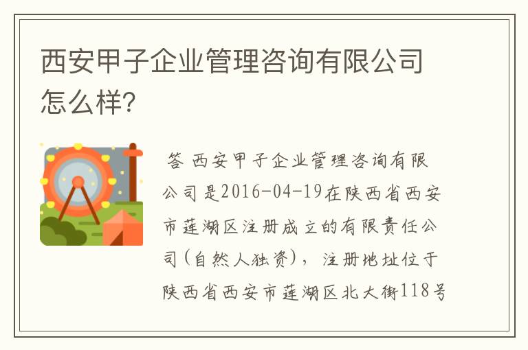 西安甲子企业管理咨询有限公司怎么样？