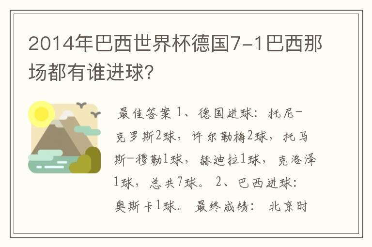 2014年巴西世界杯德国7-1巴西那场都有谁进球？