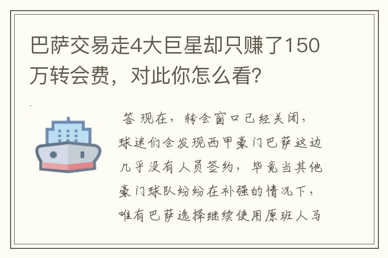 巴萨交易走4大巨星却只赚了150万转会费，对此你怎么看？